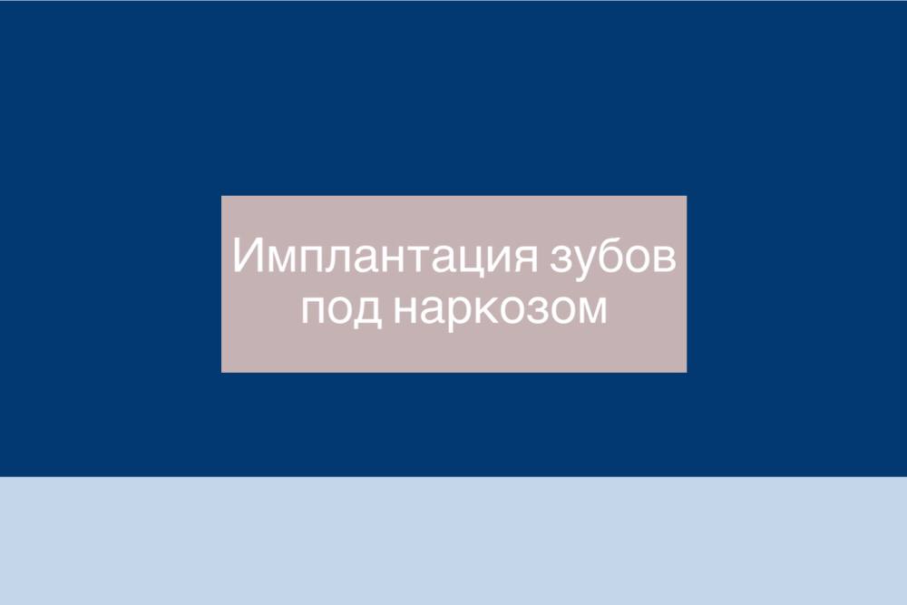 Имплантация зубов под наркозом