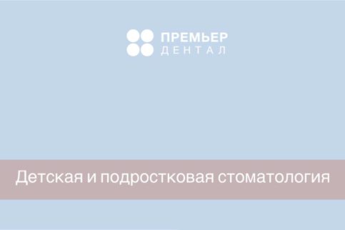 Детская стоматология Москва Мосфильмовская