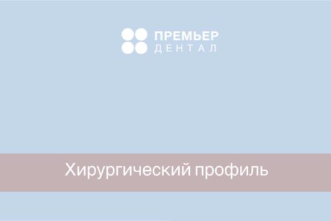 Удаление зубов флюс зуб мудрости
