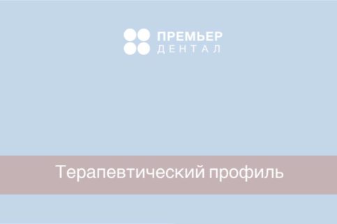 Лечение зубов лечение кариеса стоматолог