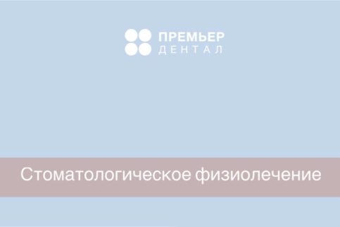 Стоматологическое физиолечение лечение ультразвуком