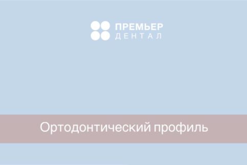 Исправление прикуса москва брекеты элайнеры