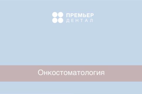 Онкостоматология диагностика рака полости рта