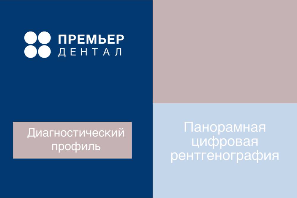 Панорамный снимок зубов москва