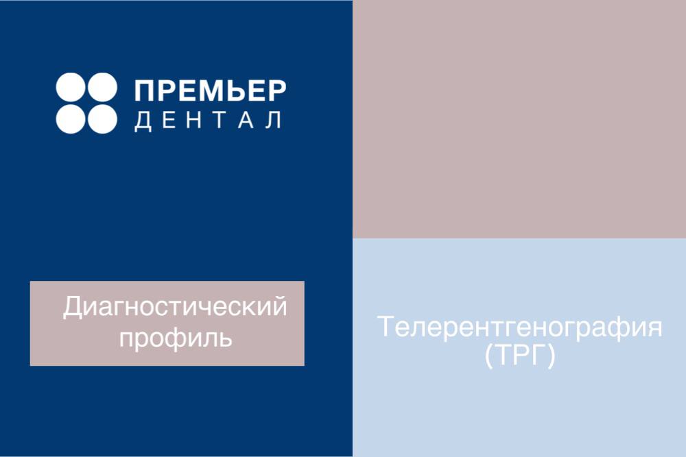 ТРГ в прямой и боковой проекции