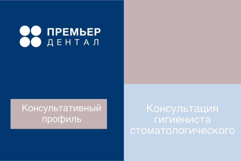 консультация гигиениста в москве
