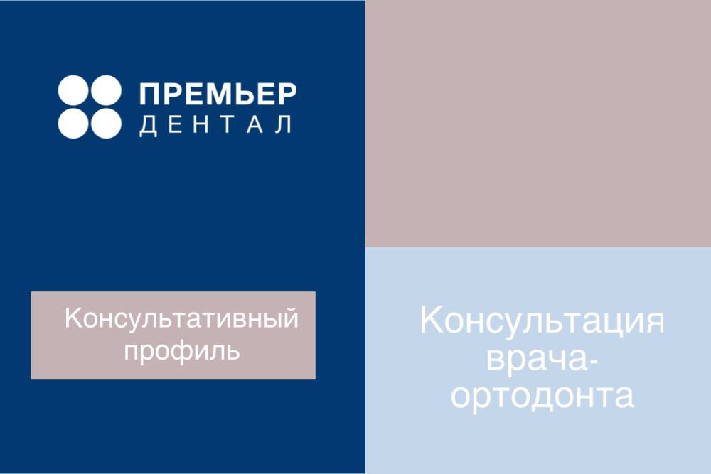 консультация ортодонта в москве